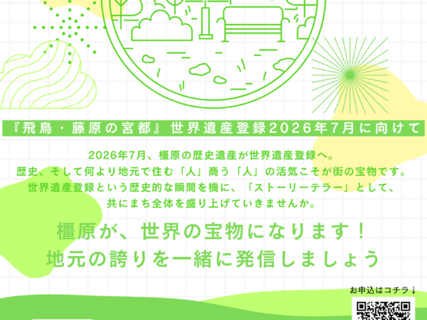 【飛鳥・藤原の魅力を伝える「語り部」になりませんか？🗣】