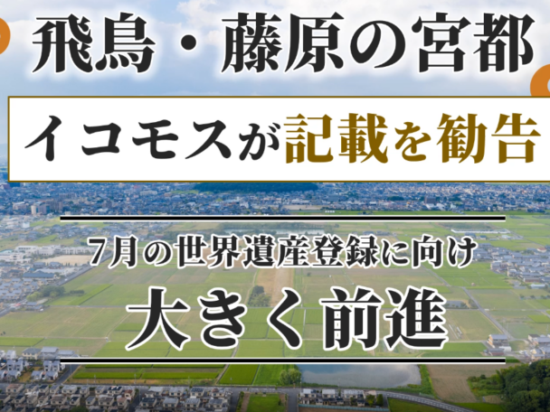 【飛鳥・藤原の宮跡】世界遺産登録へ大きな一歩！！