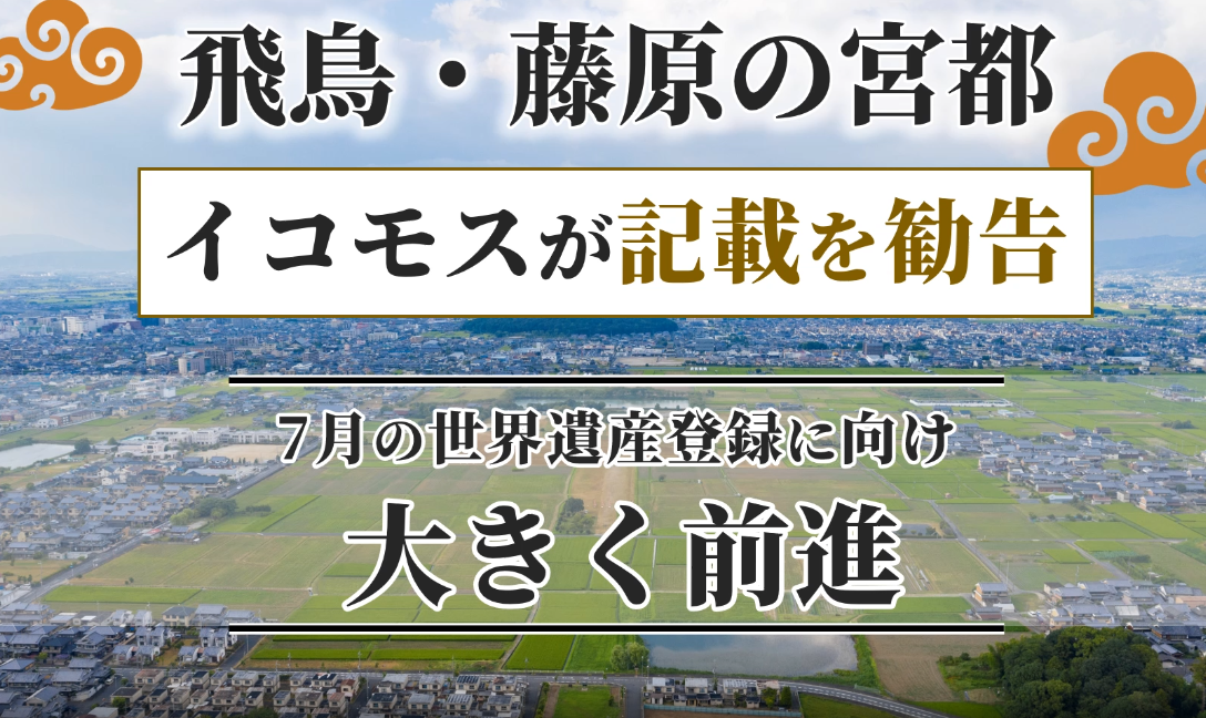 【飛鳥・藤原の宮跡】世界遺産登録へ大きな一歩！！