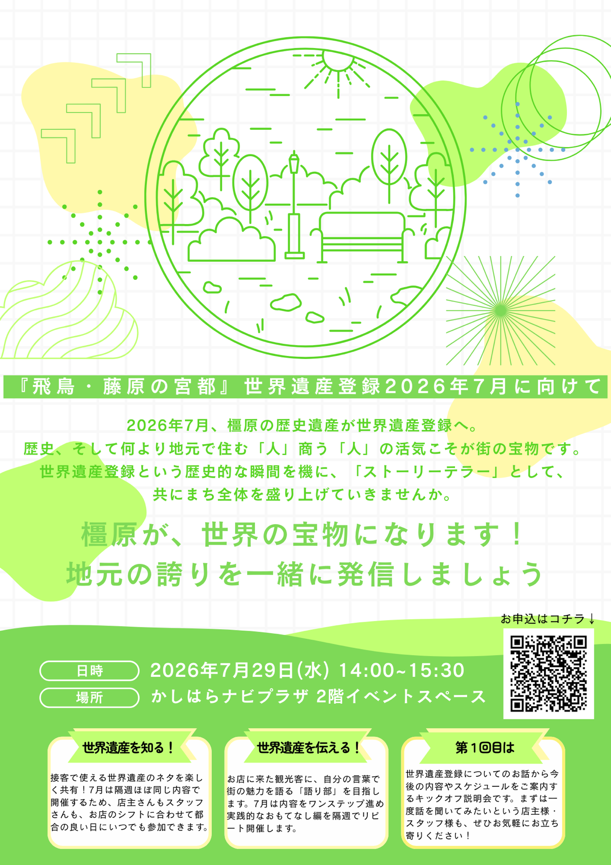 【飛鳥・藤原の魅力を伝える「語り部」になりませんか？🗣】