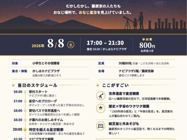 世界遺産登録記念「藤原宮跡 時空を越える星空観察会 ―1300年前の都で、星をみよう―」